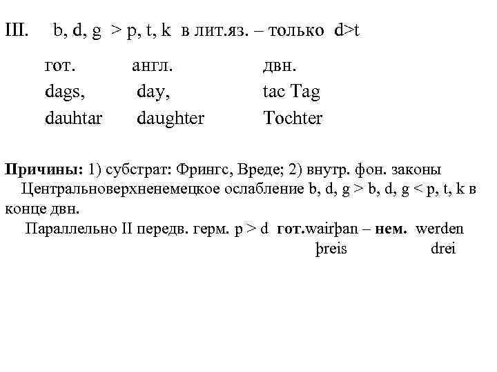 ІІІ. b, d, g > p, t, k в лит. яз. – только d>t
