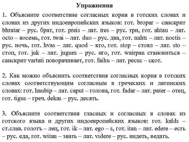 Упражнения 1. Объясните соответствие согласных корня в готских словах из других индоевропейских языков: гот.
