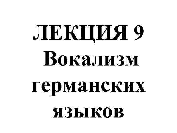 ЛЕКЦИЯ 9 Вокализм германских языков 