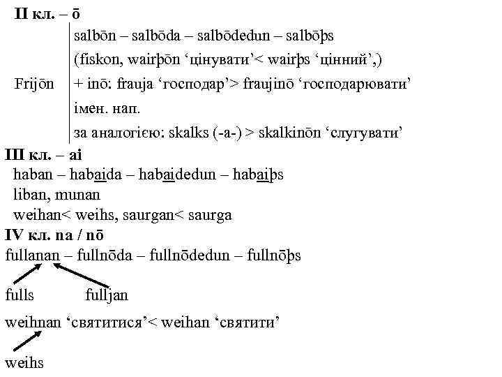 ІІ кл. – ō salbōn – salbōda – salbōdedun – salbōþs (fiskon, wairþōn ‘цінувати’<