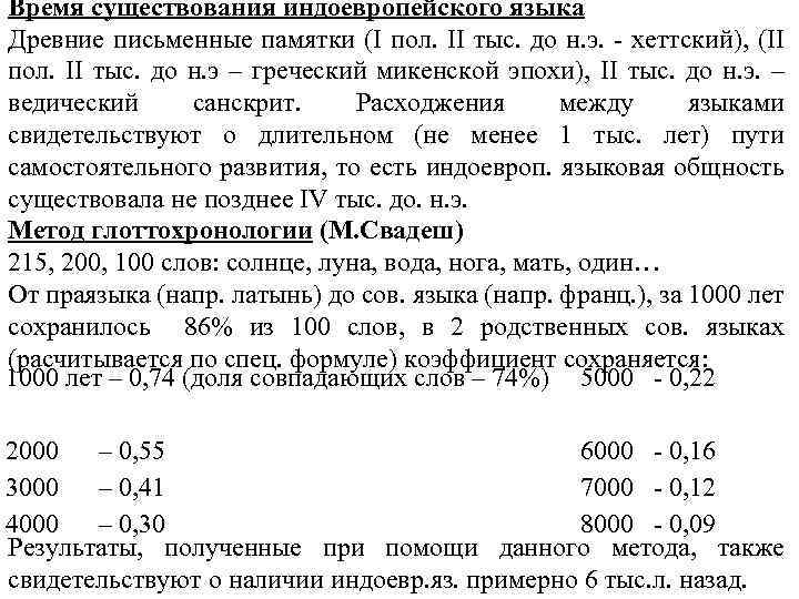 Время существования индоевропейского языка Древние письменные памятки (І пол. ІІ тыс. до н. э.