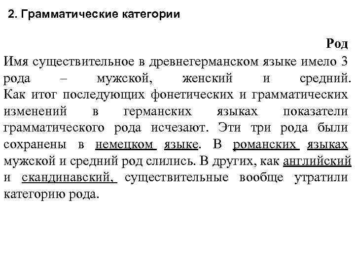 2. Грамматические категории Род Имя существительное в древнегерманском языке имело 3 рода – мужской,