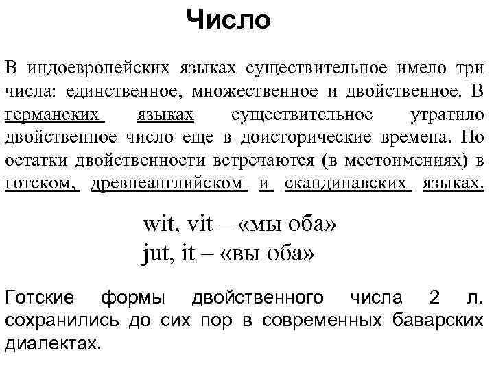 Число В индоевропейских языках существительное имело три числа: единственное, множественное и двойственное. В германских