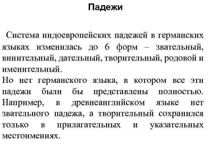 Падежи Система индоевропейских падежей в германских языках изменилась до 6 форм – звательный, винительный,