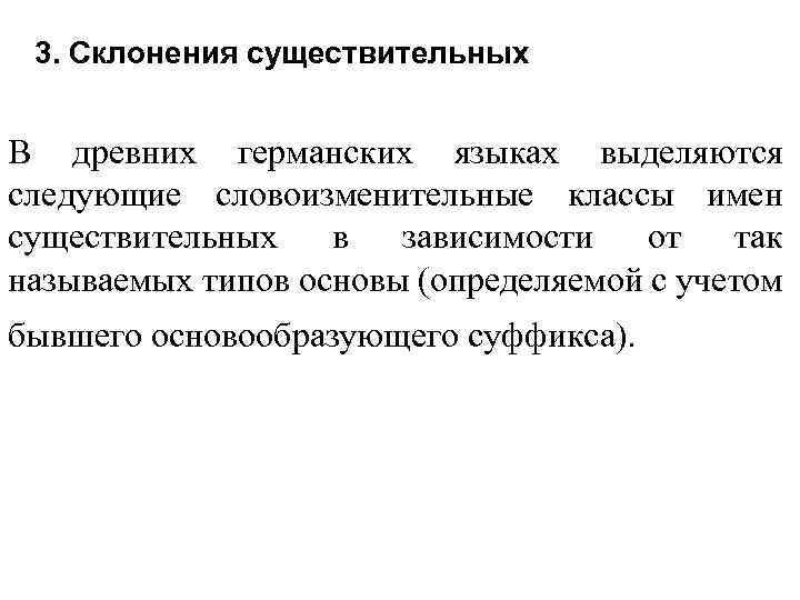 3. Склонения существительных В древних германских языках выделяются следующие словоизменительные классы имен существительных в