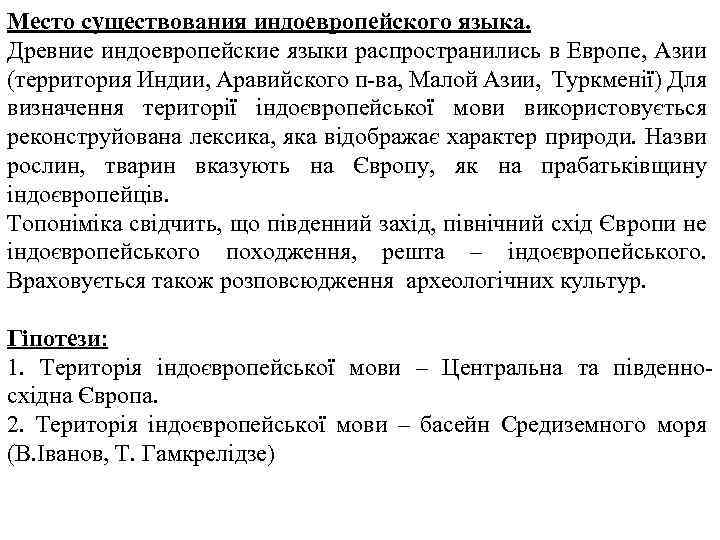 Место существования индоевропейского языка. Древние индоевропейские языки распространились в Европе, Азии (территория Индии, Аравийского