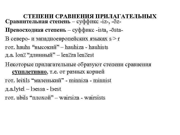 СТЕПЕНИ СРАВНЕНИЯ ПРИЛАГАТЕЛЬНЫХ Сравнительная степень – суффикс iz , ōz Превосходная степень – суффикс