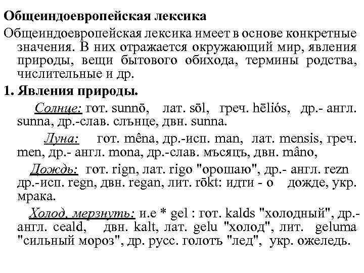Общеиндоевропейская лексика имеет в основе конкретные значения. В них отражается окружающий мир, явления природы,