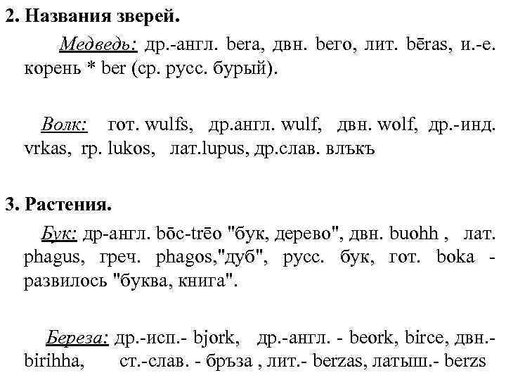 2. Названия зверей. Медведь: др. англ. bera, двн. bего, лит. bēras, и. е. корень