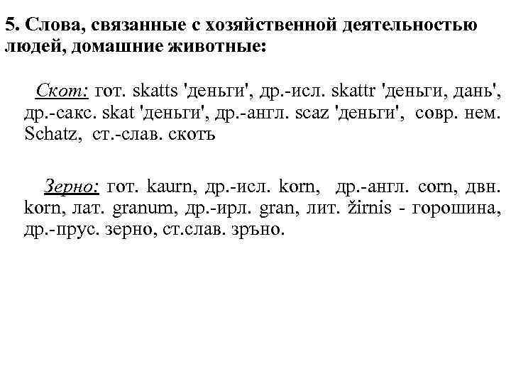 5. Cлова, связанные с хозяйственной деятельностью людей, домашние животные: Скот: гот. skatts 'деньги', др.