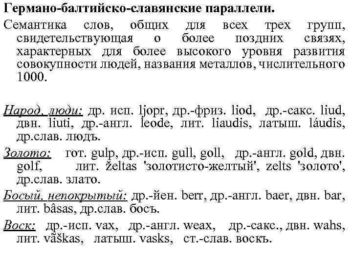 Германо-балтийско-славянские параллели. Семантика слов, общих для всех трех групп, свидетельствующая о более поздних связях,
