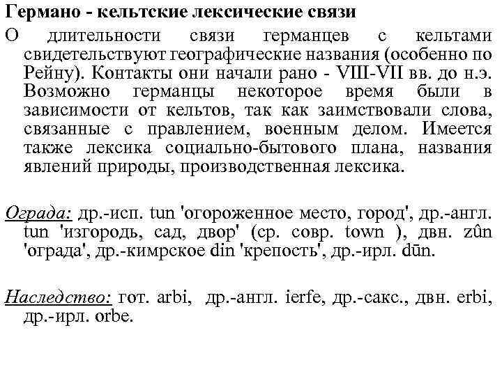 Германо - кельтские лексические связи О длительности связи германцев с кельтами свидетельствуют географические названия