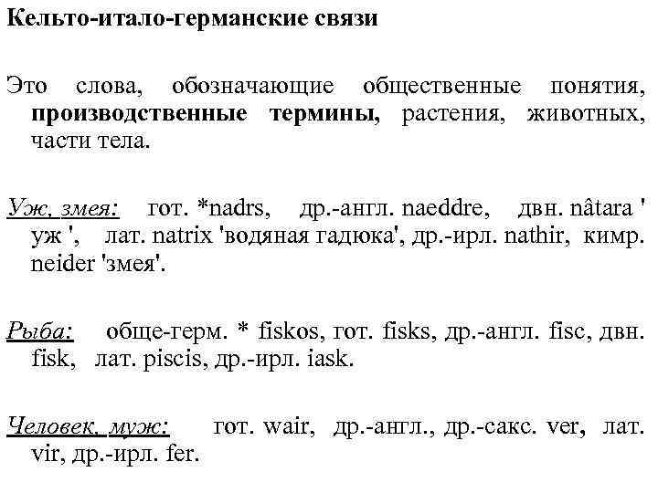 Кельто-итало-германские связи Это слова, обозначающие общественные понятия, производственные термины, растения, животных, части тела. Уж,