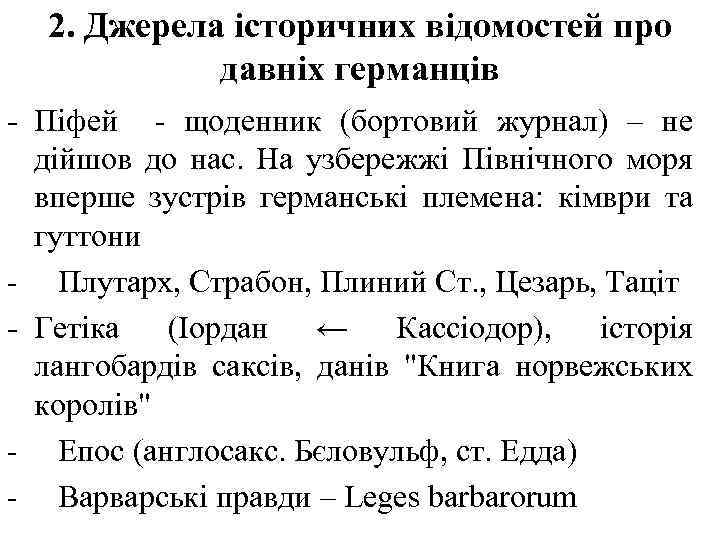 2. Джерела історичних відомостей про давніх германців Піфей щоденник (бортовий журнал) – не дійшов