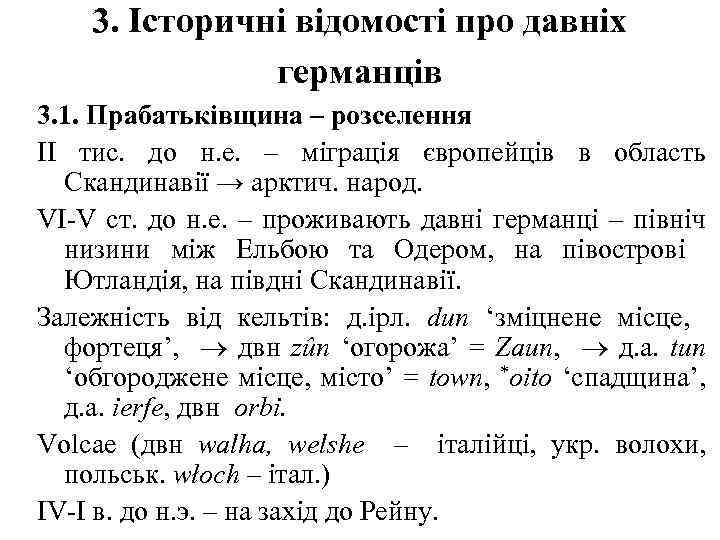 3. Історичні відомості про давніх германців 3. 1. Прабатьківщина – розселення ІІ тис. до