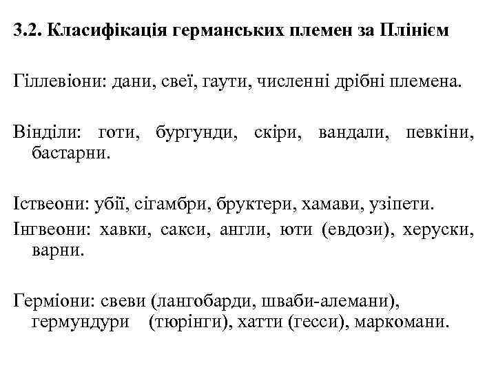 3. 2. Класифікація германських племен за Плінієм Гіллевіони: дани, свеї, гаути, численні дрібні племена.