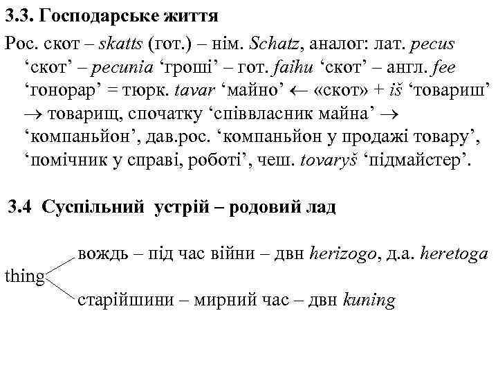 3. 3. Господарське життя Рос. скот – skatts (гот. ) – нім. Schatz, аналог: