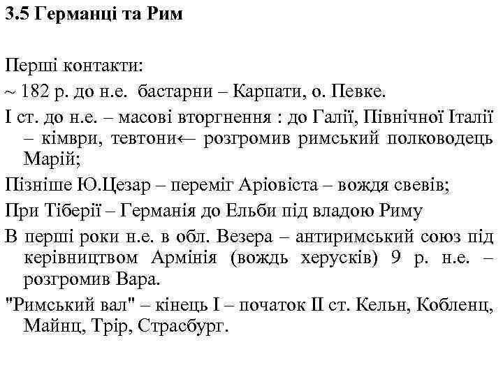 3. 5 Германці та Рим Перші контакти: ~ 182 р. до н. е. бастарни