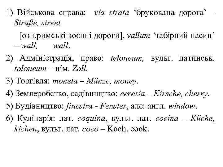 1) Військова справа: via strata ‘брукована дорога’ – Straße, street oзн. римські воєнні дороги