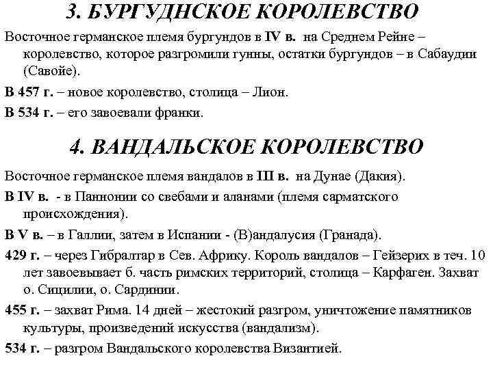 3. БУРГУДНСКОЕ КОРОЛЕВСТВО Восточное германское племя бургундов в IV в. на Среднем Рейне –