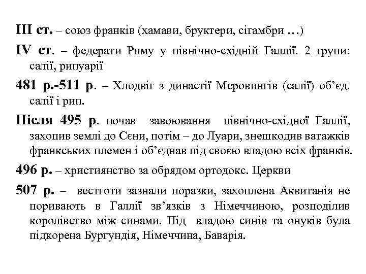 III ст. – союз франків (хамави, бруктери, сігамбри …) IV ст. – федерати Риму