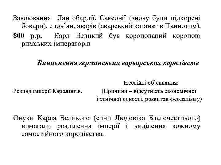 Завоювання Лангобардії, Саксонії (знову були підкорені бовари), слов’ян, аварів (аварський каганат в Паннотим). 800