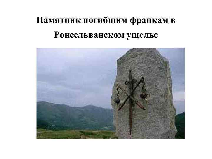 Памятник погибшим франкам в Ронсельванском ущелье 