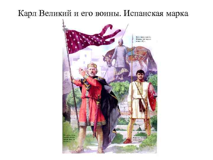 Карл Великий и его воины. Испанская марка 