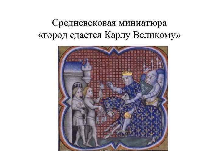 Средневековая миниатюра «город сдается Карлу Великому» 