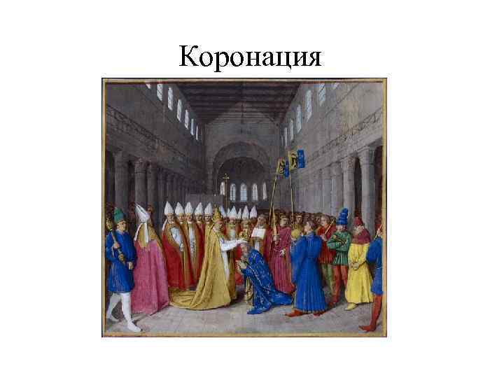 Коронация 