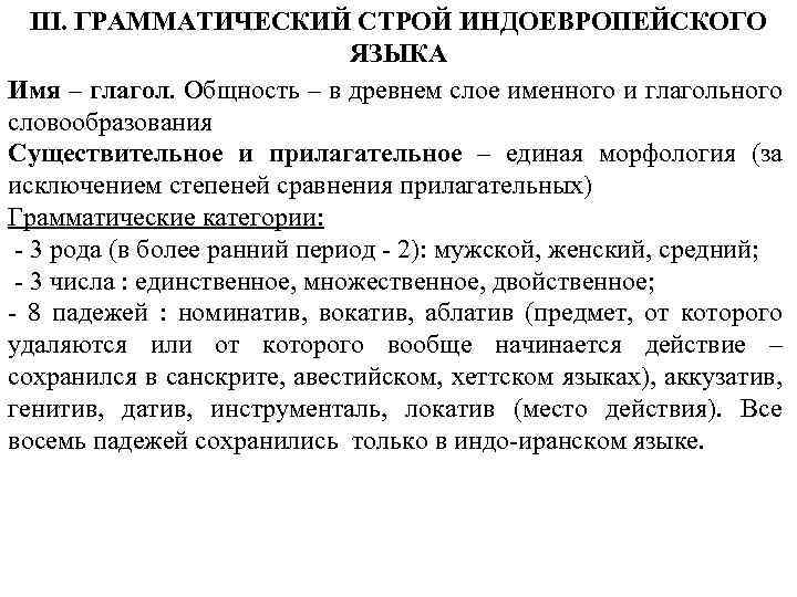 III. ГРАММАТИЧЕСКИЙ СТРОЙ ИНДОЕВРОПЕЙСКОГО ЯЗЫКА Имя – глагол. Общность – в древнем слое именного