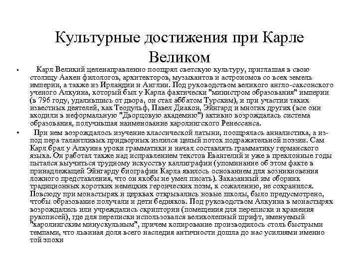 Культурные достижения при Карле Великом • • Карл Великий целенаправленно поощрял светскую культуру, приглашая