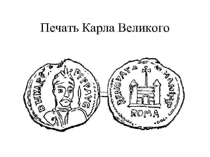 Печать Карла Великого 