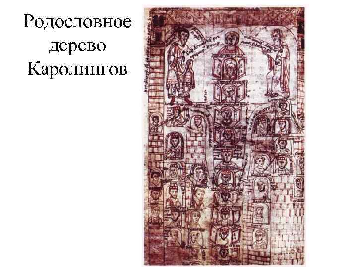 Родословное дерево Каролингов 