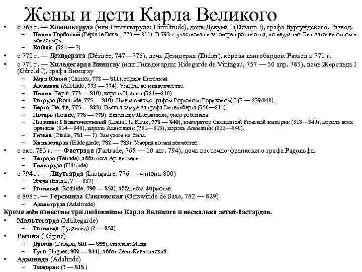  • Жены и дети Карла Великого с 768 г. — Химильтруда (или Гимильтруда;