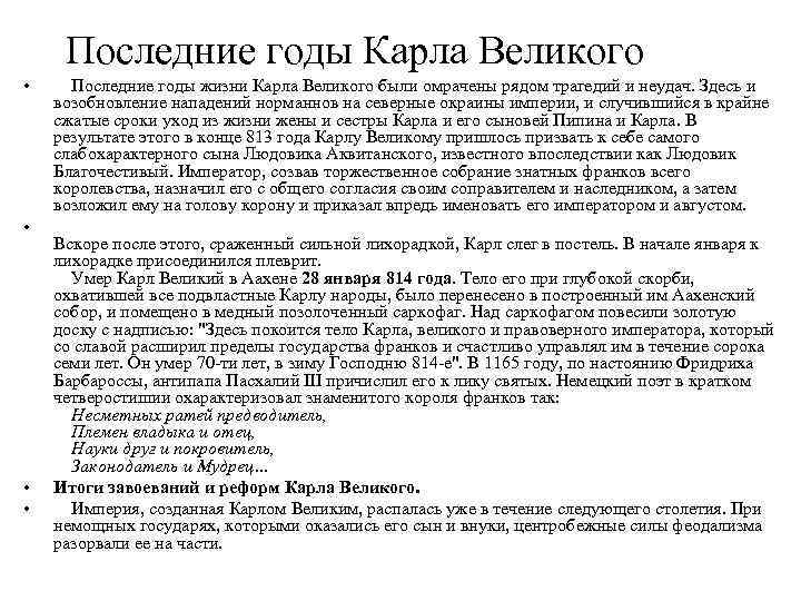 Последние годы Карла Великого • • Последние годы жизни Карла Великого были омрачены рядом