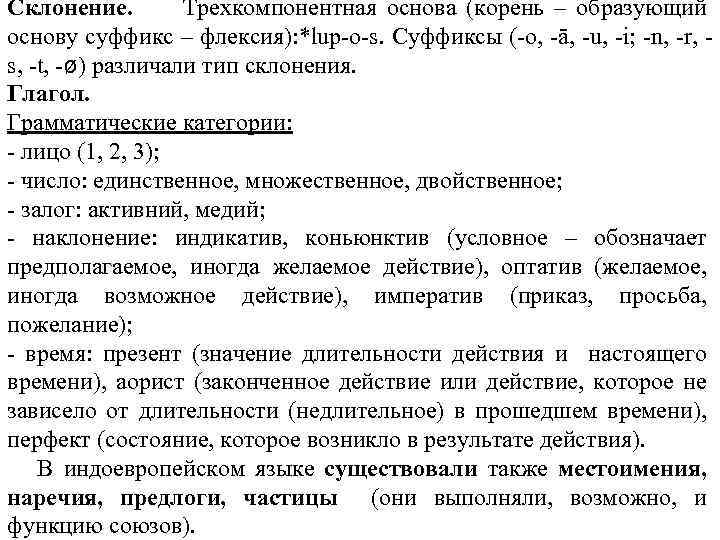 Склонение. Трехкомпонентная основа (корень – образующий основу суффикс – флексия): *lup o s. Суффиксы
