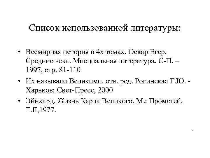 Список использованной литературы: • Всемирная история в 4 х томах. Оскар Егер. Средние века.
