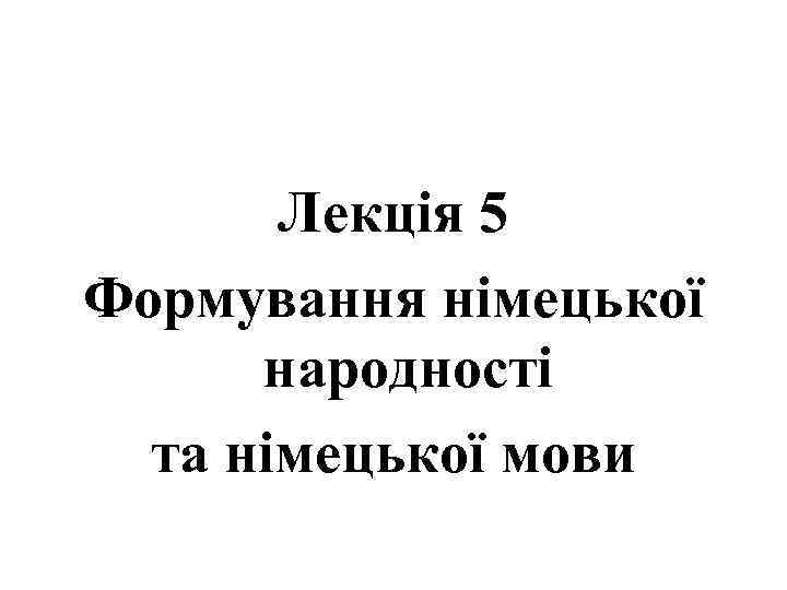 Лекція 5 Формування німецької народності та німецької мови 