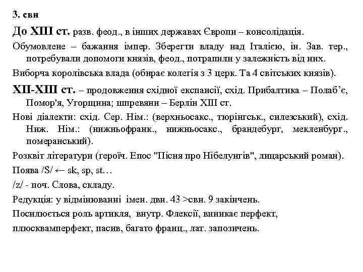 3. свн До ХІІІ ст. разв. феод. , в інших державах Європи – консолідація.