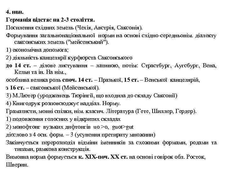 4. нвн. Германія відстає на 2 -3 століття. Посилення східних земель (Чехія, Австрія, Саксонія).