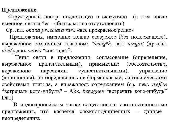 Предложение. Структурный центр: подлежащее и сказуемое (в том числе именное, связка *es «быть» могла