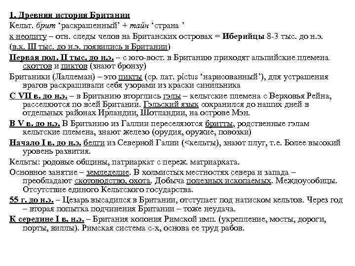 1. Древняя история Британии Кельт. брит ‘раскрашенный’ + тайн ‘страна ’ к неолиту –