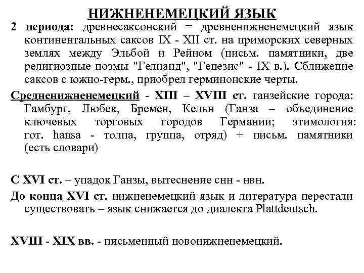 НИЖНЕНЕМЕЦКИЙ ЯЗЫК 2 периода: древнесаксонский = древненижненемецкий язык континентальных саксов IX XII ст. на