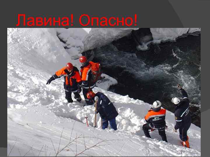 Лавина! Опасно! 