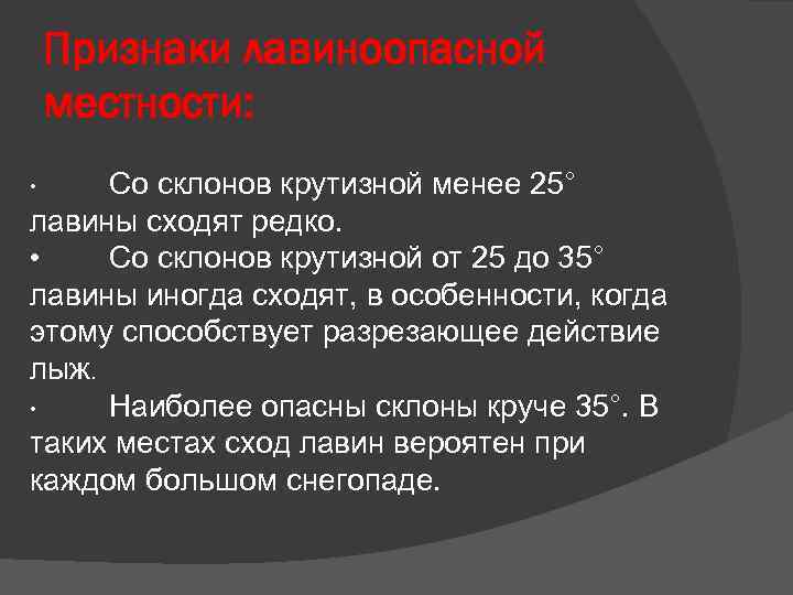 Признаки лавиноопасной местности: Со склонов крутизной менее 25° лавины сходят редко. • Со склонов