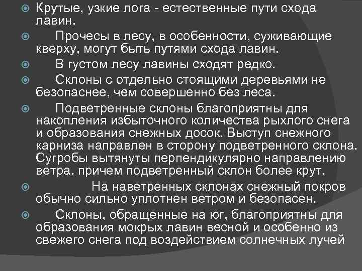  Крутые, узкие лога - естественные пути схода лавин. Прочесы в лесу, в особенности,
