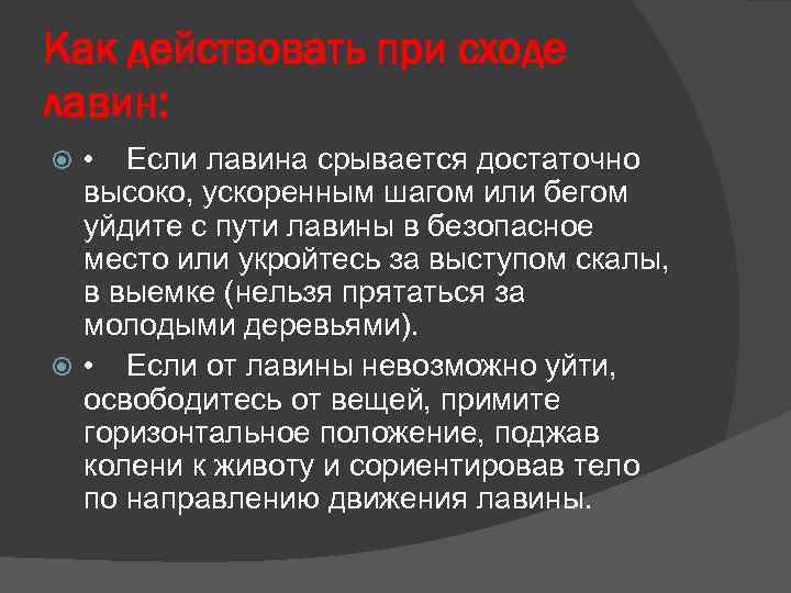 Как действовать при сходе лавин: • Если лавина срывается достаточно высоко, ускоренным шагом или