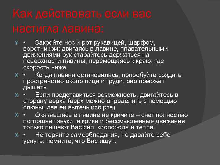 Как действовать если вас настигла лавина: • Закройте нос и рот рукавицей, шарфом, воротником;