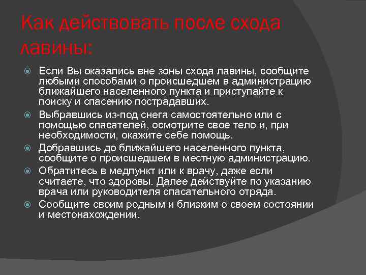 Как действовать после схода лавины: Если Вы оказались вне зоны схода лавины, сообщите любыми